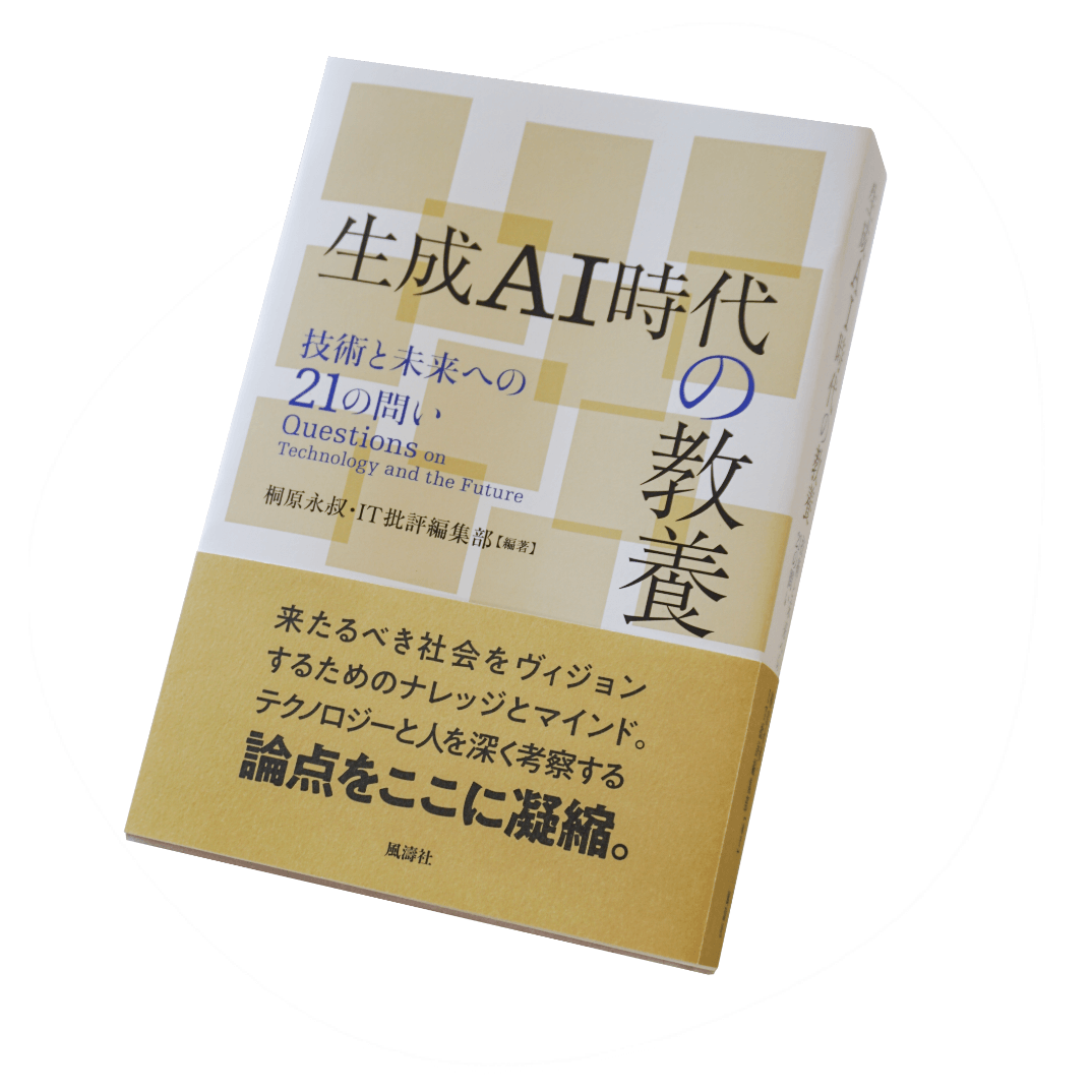 『生成AI時代の教養 技術と未来への21の問い』
