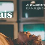 AIは人の何を管理するのか？