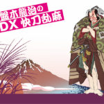 地域地方が存続する道は本当にDXである必要はあるのか