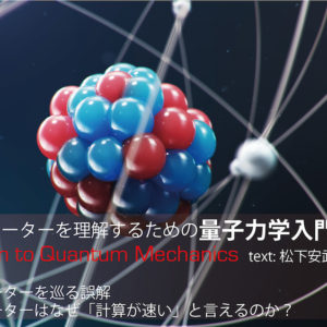 第１回 量子コンピューターを巡る誤解-なぜ「計算が速い」と言えるのか？