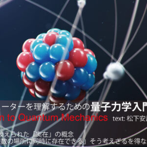 第3回 「１つの電子は同時に複数の場所に存在する」──2重スリット実験で示された量子力学の実在論