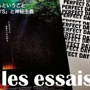 「PERFECT DAYS」と神秘主義