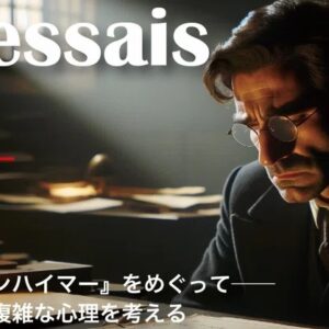 映画『オッペンハイマー』をめぐって