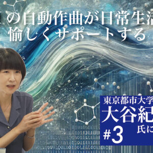 東京都市大学教授 大谷紀子氏に聞く　第３回
