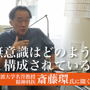 第２回 無意識はどのように構成されているか