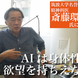 第３回 AIは身体性と欲望を持ちえない