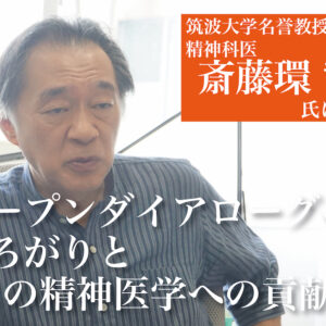 第５回 オープンダイアローグのひろがりとAIの精神医学への貢献は