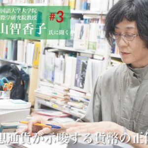 第3回 仮想通貨が示唆する貨幣の正体