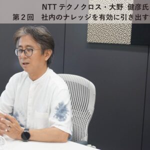 第２回 社内のナレッジを有効に引き出すために