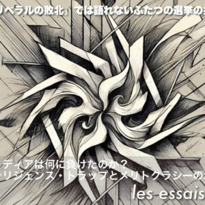 第1回 「リベラルの敗北」では語れないふたつの選挙の共通点