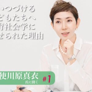 第1回 問いつづける子どもたちへ　教育社会学に魅せられた理由