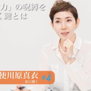 第４回 「能力」の呪縛を解く鍵とは