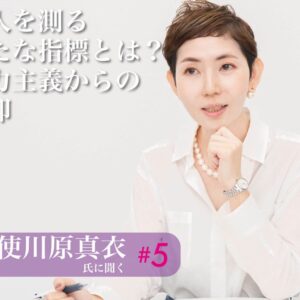 第５回 個人を測る新たな指標とは？　能力主義からの脱却