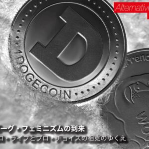 第2回：プロ・ライフとプロ・チョイスの相克のゆくえ