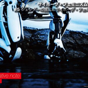 第5回：ジェンダーの撹乱とサイボーグ・フェミニズム──バトラーとハラウェイをめぐって