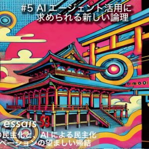 第5回 AIエージェント活用に求められる新しい論理