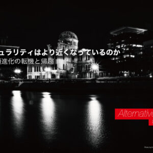 第2回 人類進化の転機と帰趨