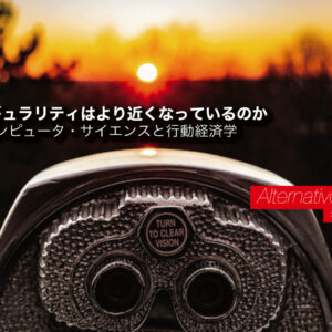 第3回 コンピュータ・サイエンスと行動経済学