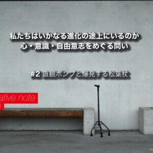 第2回 直観ポンプと爆発する松葉杖