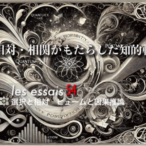 第４回　相対・相関がもたらした知的転換