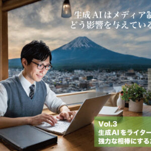 第３回 生成AIをライターの強力な相棒にするために