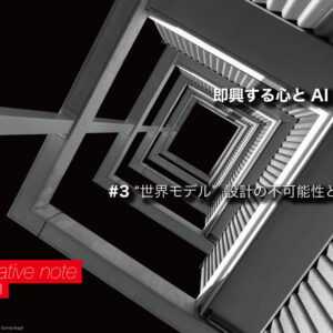 第3回 “世界モデル”設計の不可能性と可能性