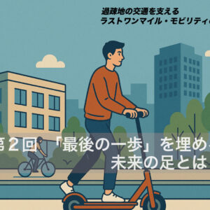 第２回 「最後の一歩」を埋める未来の足とは？