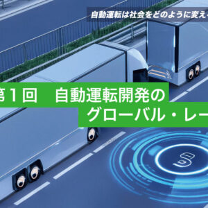 第１回 自動運転開発のグローバル・レース