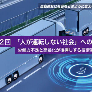 第２回 「人が運転しない社会」への道：労働力不足と高齢化が後押しする技術革新