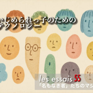 第１回　いじめられっ子のためのテクノロジー