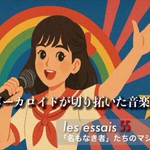 第２回　ボーカロイドが切り拓いた音楽革命