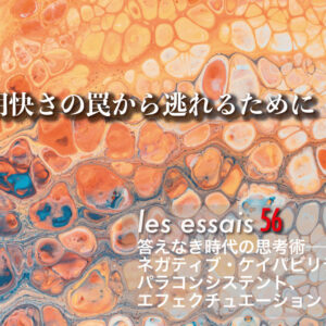 第2回 明快さの罠から逃れるために