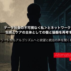 第1回 ストリートからアルゴリズムへと欲望と統治の声を聞く社会学者