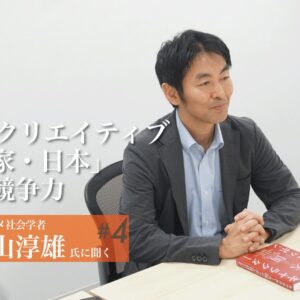 第4回 「超クリエイティブ国家・日本」の競争力