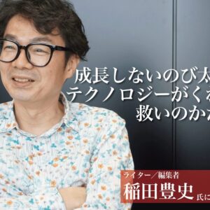 第２回 成長しないのび太と、テクノロジーがくれる救いのかたち