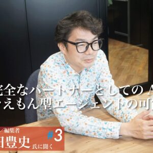 第３回 不完全なパートナーとしてのAI：ドラえもん型エージェントの可能性