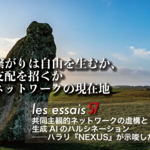 第２回 繋がりは自由を生むか、支配を招くか ネットワークの現在地