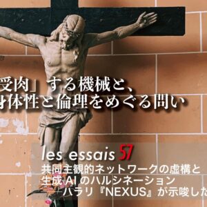 第３回 「受肉」する機械と、身体性と倫理をめぐる問い