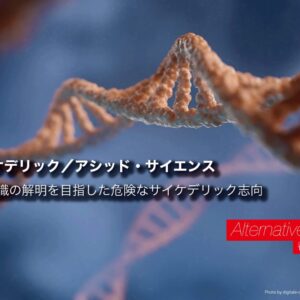 第4回　意識の解明を目指した危険なサイケデリック志向