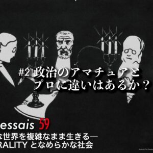 第2回　政治のアマチュアとプロに違いはあるか？