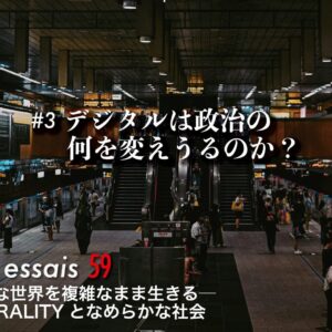 第3回　デジタルは政治の何を変えうるのか？