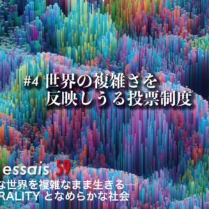 第4回　世界の複雑さを反映しうる投票制度