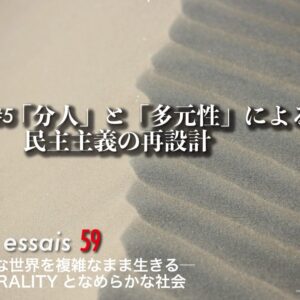 第5回　「分人」と「多元性」による民主主義の再設計
