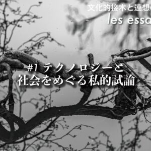 第1回 テクノロジーと社会をめぐる私的試論