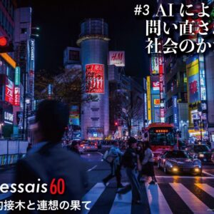 第3回 AIによって問い直される社会のかたち