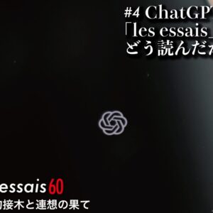 第4回 ChatGPTは「les essais」をどう読んだか？