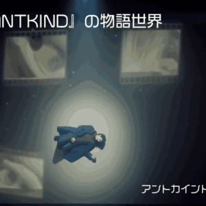 第３回 『ANTKIND（アントカインド）』の物語世界