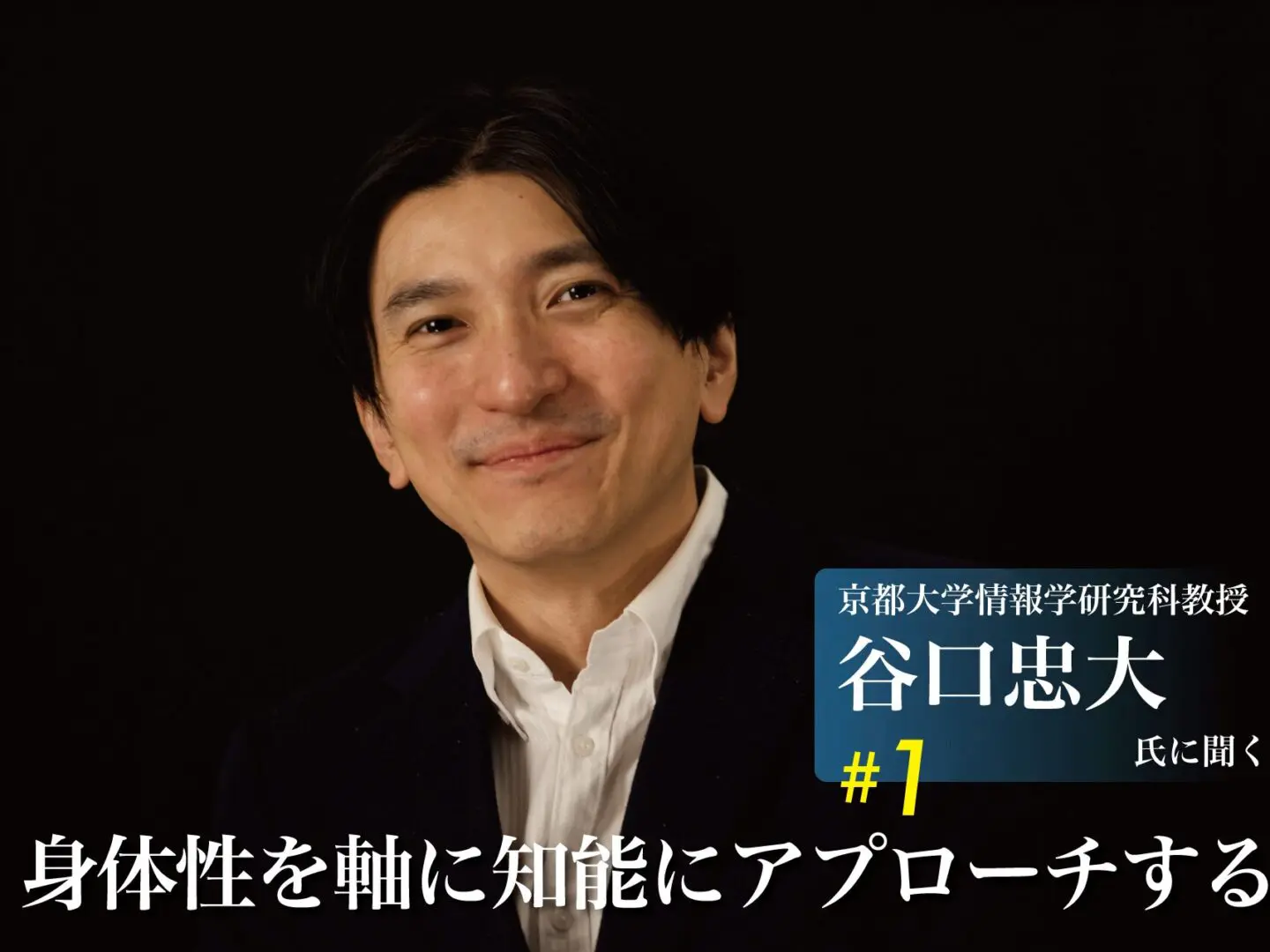 谷口 京都大学情報学研究科教授 谷口忠大氏に聞く 第1回 身体性を軸に知能に