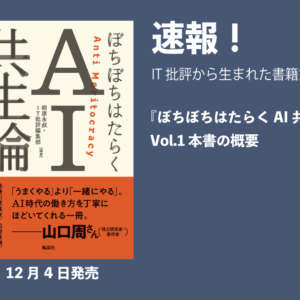 『ぼちぼちはたらくAI共生論』Vol.1 本書の概要