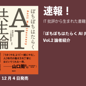 『ぼちぼちはたらくAI共生論』Vol.2 論者紹介